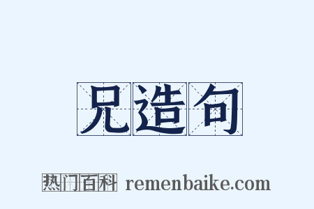 兄造句是什么意思的图片
